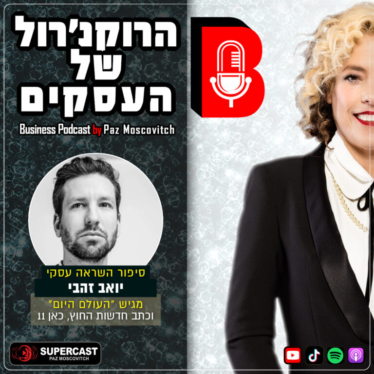 פרק 143 – בעולם ששונא יהודים איך עושים עסקים — דרך יואב זהבי, בן למורשת ירון לונדון