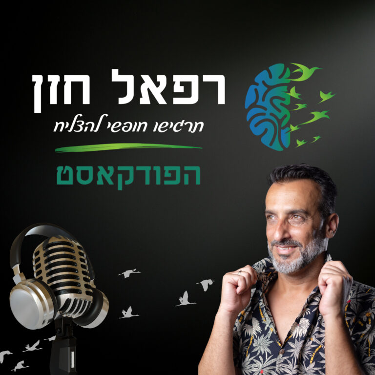 רפאל חזן תרגישו חופשי להצליח