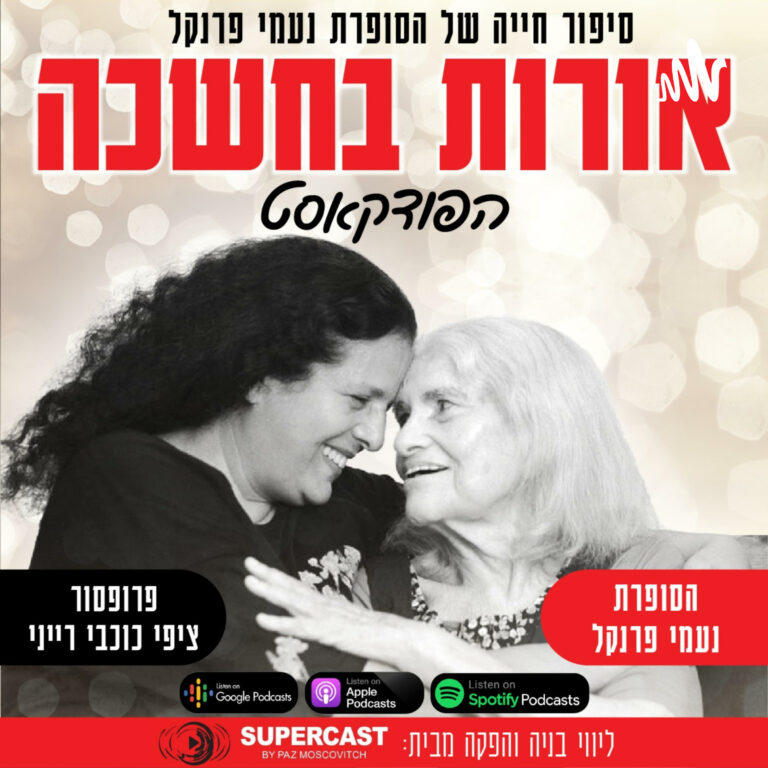 אורות בחשכה – הסופרת נעמי פרנקל והביוגרפית שלה פורצות חומות של שתיקה