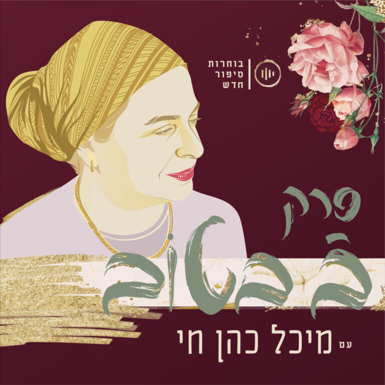 פרק ב' בטוב – בוחרות סיפור חדש עם מיכל כהן חי