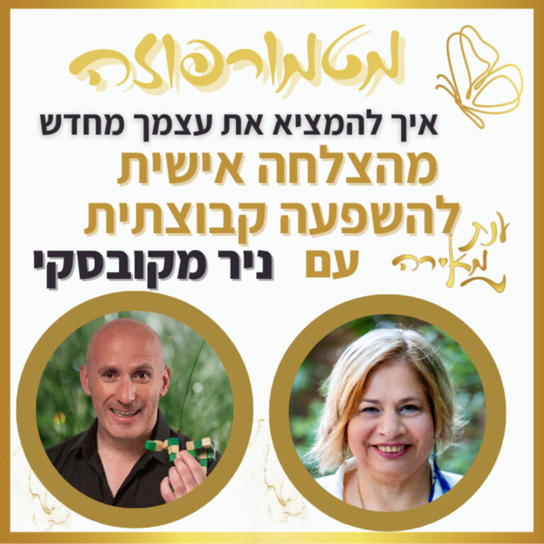 פרק 45 – מטמורפוזה עם ניר מקובסקי: מהצלחה אישית להשפעה קבוצתית