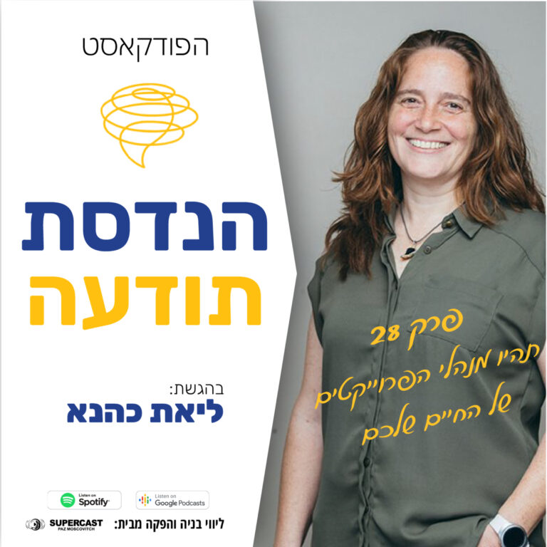 פרק 28 – להיות מנהלי הפרוייקט של החיים שלכם